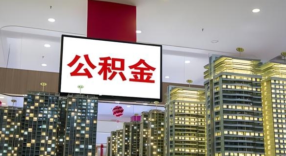 桦甸离职后公积金可以一次性取吗（离职后能一次性取出住房公积金吗）